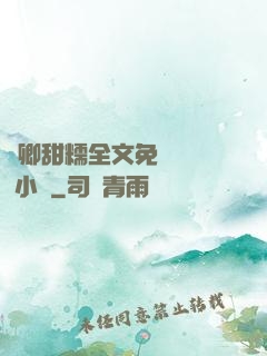 嬌卿甜糯全文免費閱讀 小說